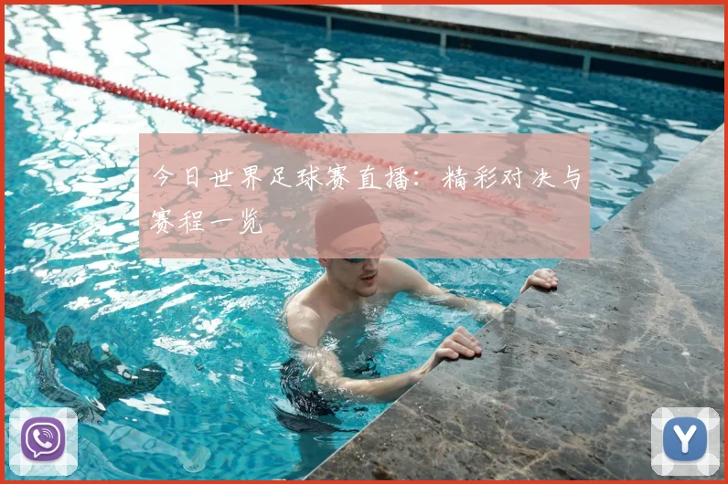 今日世界足球赛直播：精彩对决与赛程一览