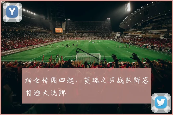 转会传闻四起，英魂之刃战队阵容将迎大洗牌
