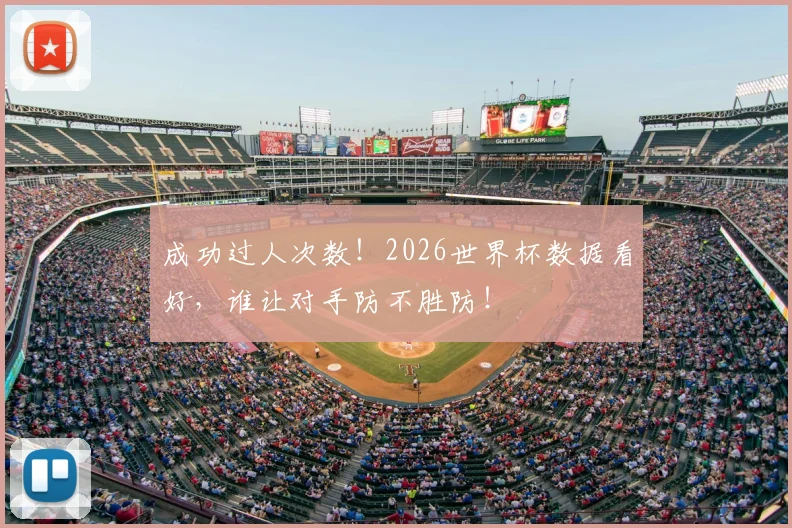 成功过人次数！2026世界杯数据看好，谁让对手防不胜防！