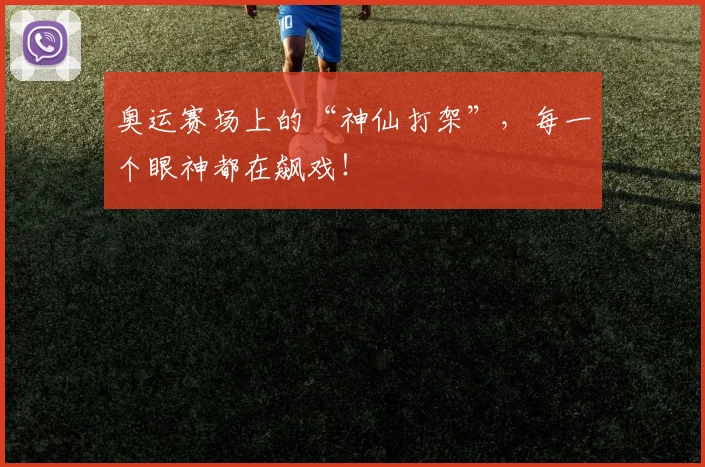 奥运赛场上的“神仙打架”，每一个眼神都在飙戏！