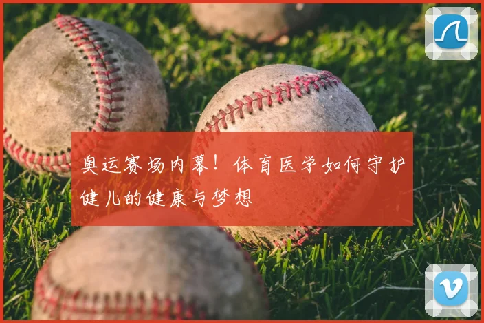 奥运赛场内幕！体育医学如何守护健儿的健康与梦想