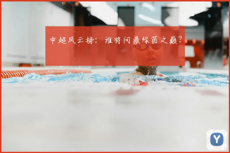 中超风云榜:谁将问鼎绿茵之巅?