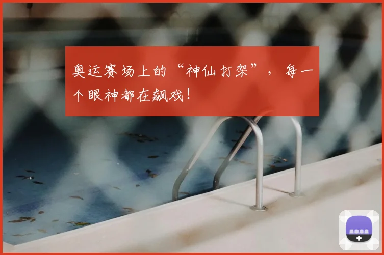 奥运赛场上的“神仙打架”，每一个眼神都在飙戏！